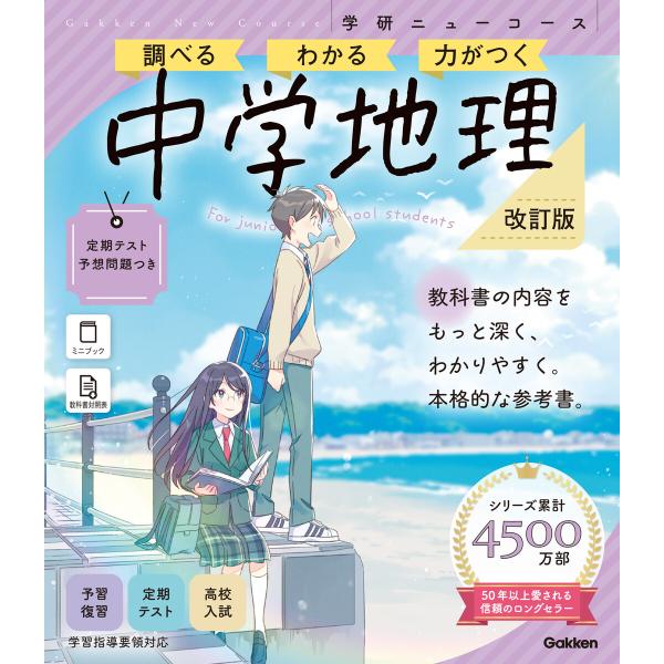 ニューコース参考書 中学地理 改訂版 電子書籍版 / Gakken(編)