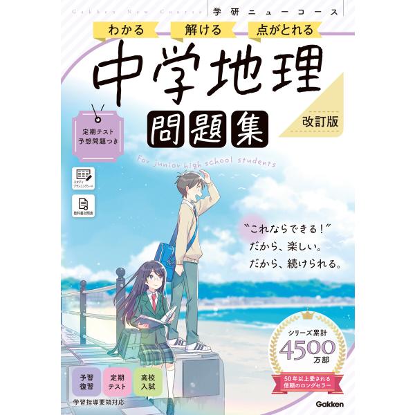 ニューコース問題集 中学地理 改訂版 電子書籍版 / Gakken(編)