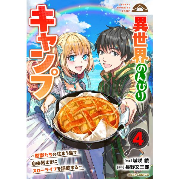 異世界のんびりキャンプ〜聖獣たちの住まう島で自由気ままにスローライフを謳歌する〜4巻 電子書籍版 / 城咲 綾(作画)/長野文三郎(原作)