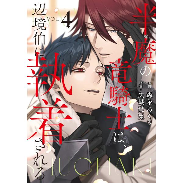 半魔の竜騎士は、辺境伯に執着される4 電子書籍版 / 漫画:森永あぐり 原作:矢城慧兎