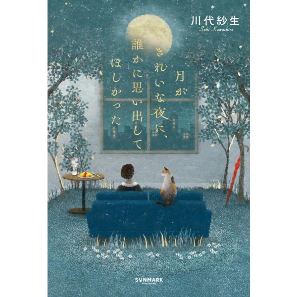 月がきれいな夜に、誰かに思い出してほしかった 電子書籍版 / 著:川代紗生
