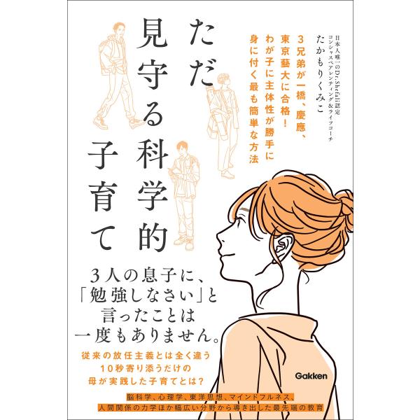 ただ見守る科学的子育て 3兄弟が一橋、慶應、東京藝大に合格! わが子に主体性が勝手に身に付く最も簡単な方法 電子書籍版 / たかもりくみこ(著)