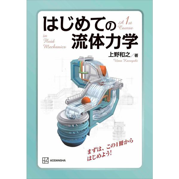 はじめての流体力学 電子書籍版 / 上野和之