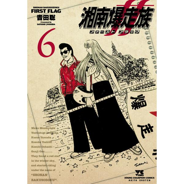 湘南爆走族 ファースト フラッグ (6) 電子書籍版 / 吉田聡