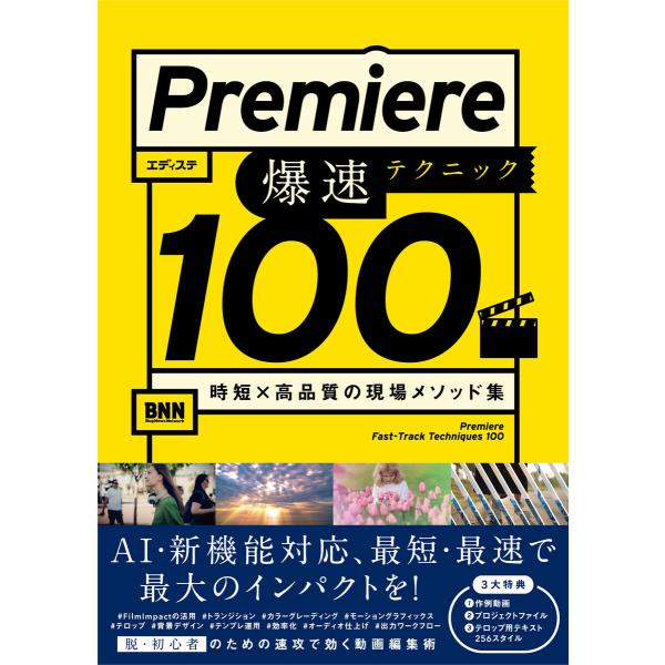 Premiere 爆速テクニック100 時短× 高品質の現場メソッド集 電子書籍版 / エディステ