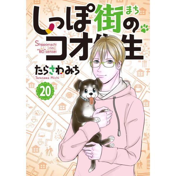 しっぽ街のコオ先生 (20) 電子書籍版 / たらさわみち