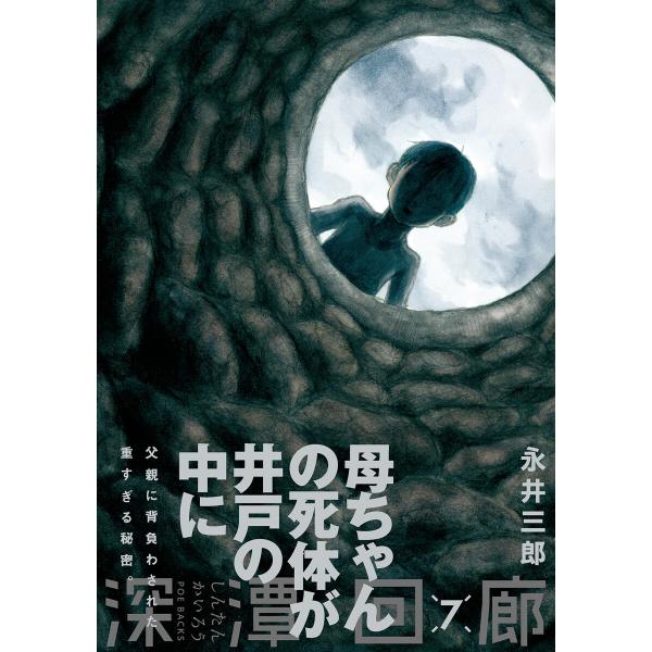 深潭回廊(7) 電子書籍版 / 永井三郎