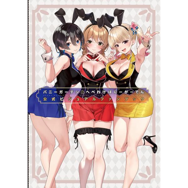 バニーガーデン&へべれけ ばにーがーでん 公式ビジュアルファンブック 電子書籍版 / 編集:電撃ゲーム書籍編集部