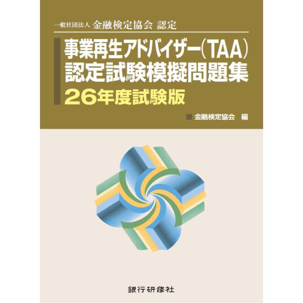 事業再生アドバイザー認定試験模擬問題集26年5月試験版 電子書籍版 / 編:金融検定協会