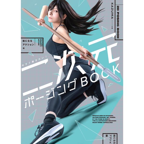 今すぐ描きたい! 二次元ポージングBOOK 絵になるアクション編 電子書籍版 / 著者:KAZUMA