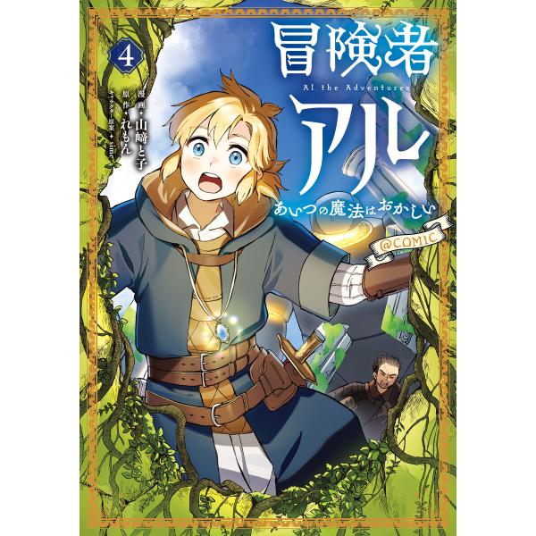 冒険者アル あいつの魔法はおかしい@COMIC 第4巻 電子書籍版 / 漫画:山崎と子 原作:れもん キャラクター原案:sime