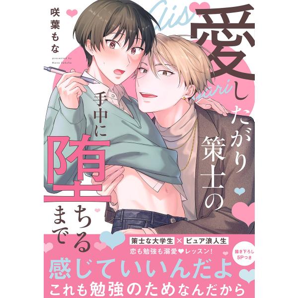 愛したがり策士の手中に堕ちるまで【電子単行本版/限定特典まんが付き】 電子書籍版 / 咲葉もな