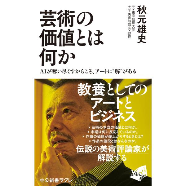 芸術の価値とは何か AIが奪い尽くすからこそ、アートに“解”がある 電子書籍版 / 秋元雄史 著