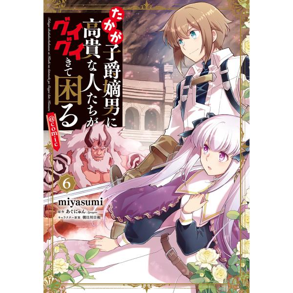 たかが子爵嫡男に高貴な人たちがグイグイきて困る@COMIC 第6巻 電子書籍版
