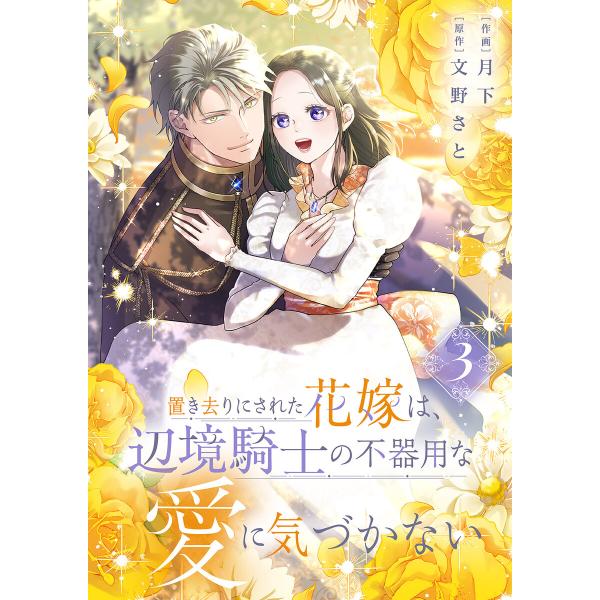 置き去りにされた花嫁は、辺境騎士の不器用な愛に気づかない【電子単行本版/特典おまけ付き】 (3) 電子書籍版 / 月下/文野さと