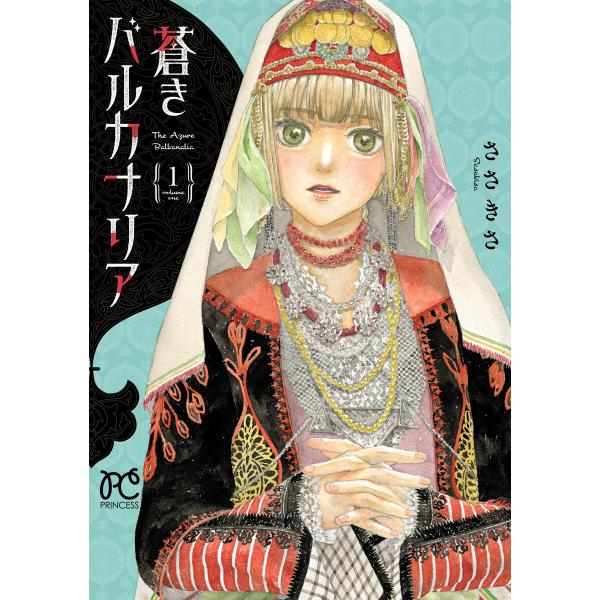 蒼きバルカナリア (1) 電子書籍版 / ささきさ