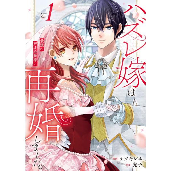 ハズレ嫁は最強の天才公爵様と再婚しました。1 電子書籍版 / 漫画:ナツキシホ 原作:光子
