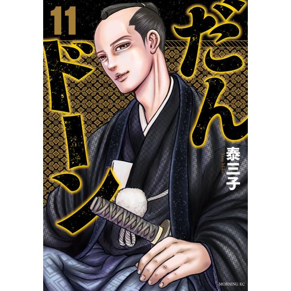 だんドーン (11) 電子書籍版 / 泰三子