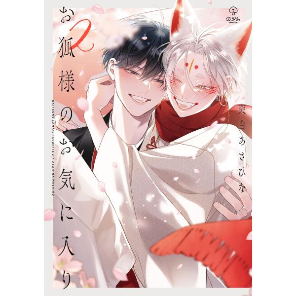 お狐様のお気に入り 2【電子限定漫画付き】 電子書籍版 / 著:茉白あさひな