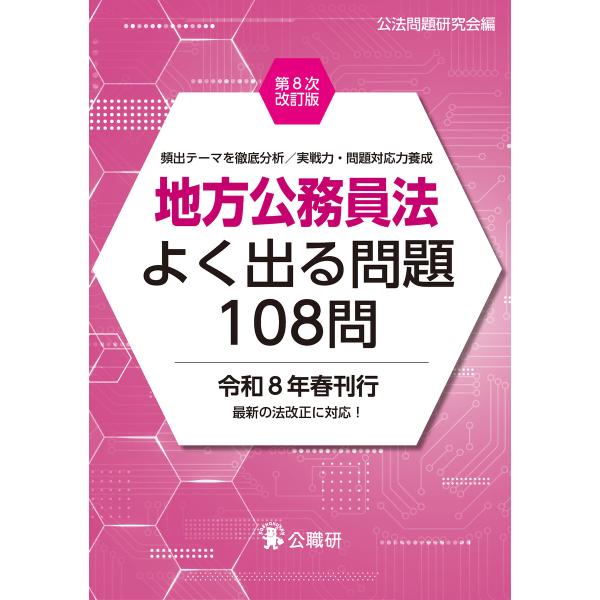 地方公務員法よく出る問題108問第8次改訂版 電子書籍版 / 編:公法問題研究会