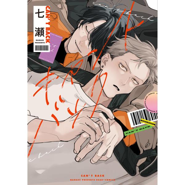 キャントバック【電子限定おまけ付き】 電子書籍版 / 著:七瀬