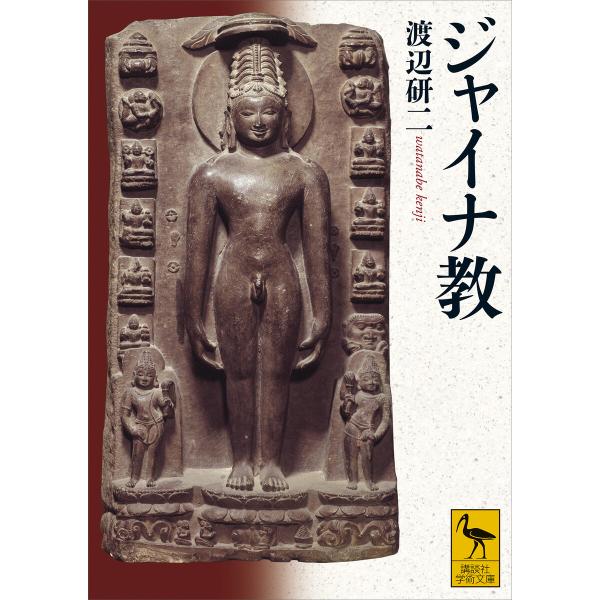 ジャイナ教 電子書籍版 / 渡辺研二