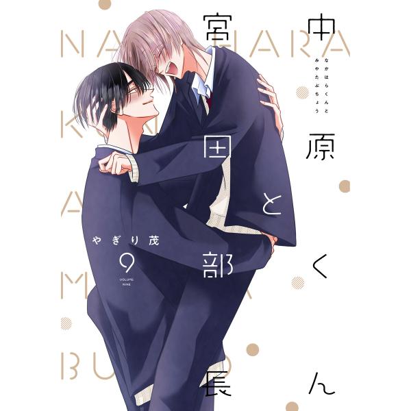 中原くんと宮田部長 9巻 電子書籍版 / やぎり茂