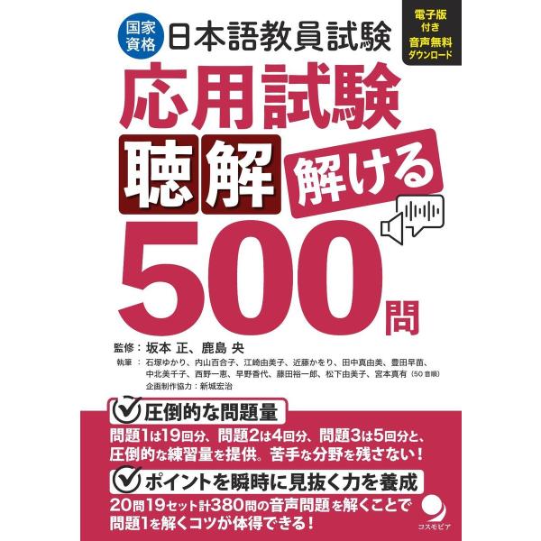 日本語教員試験「応用試験 聴解」解ける500問 電子書籍版