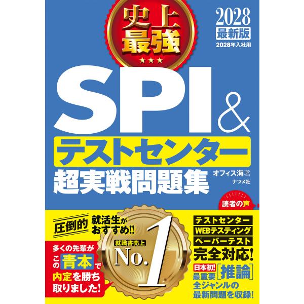 2028最新版 史上最強SPI&テストセンター超実戦問題集 電子書籍版 / 著:オフィス海