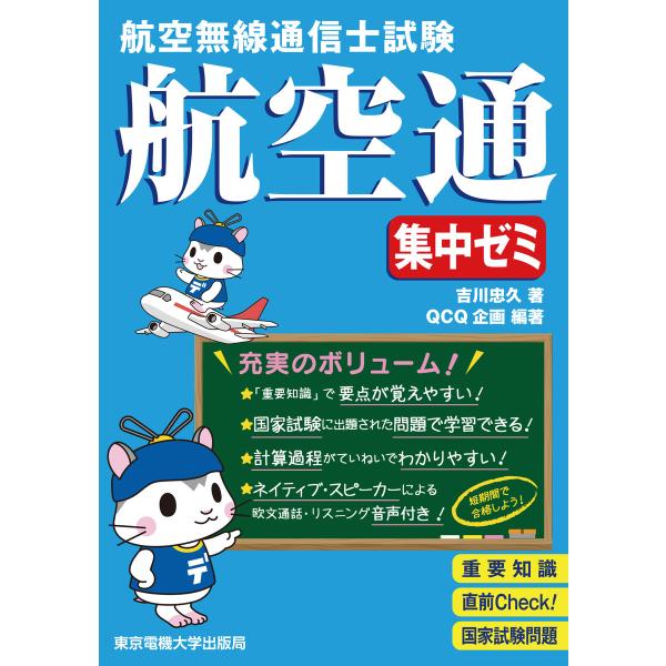 航空無線通信士試験 集中ゼミ 電子書籍版 / 著:吉川忠久 編著:QCQ企画