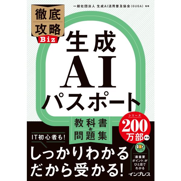 徹底攻略Biz 生成AIパスポート 教科書&問題集 電子書籍版 / 一般社団法人 生成AI活用普及協会(GUGA)