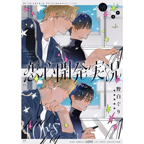 恋心開発実況 電子書籍版 / [著]野白ぐり