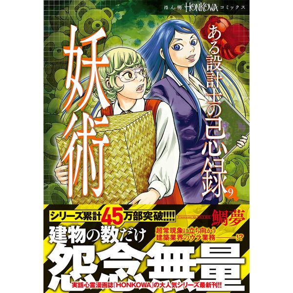 ある設計士の忌録(9) 妖術 【電子限定特典付き】 電子書籍版 / 鯛夢(著者)