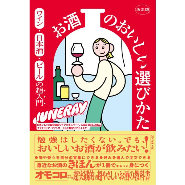 決定版 お酒のおいしい選びかた ワイン・日本酒・ビールの超入門 電子書籍版 / JUNERAY(著者)