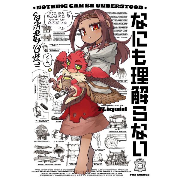 なにも理解らない 2巻 電子書籍版 / 7Liquid