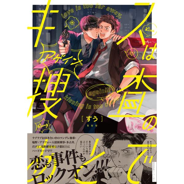 キスは捜査のあとで アゲイン【ペーパー付】【電子限定ペーパー付】 電子書籍版 / すう