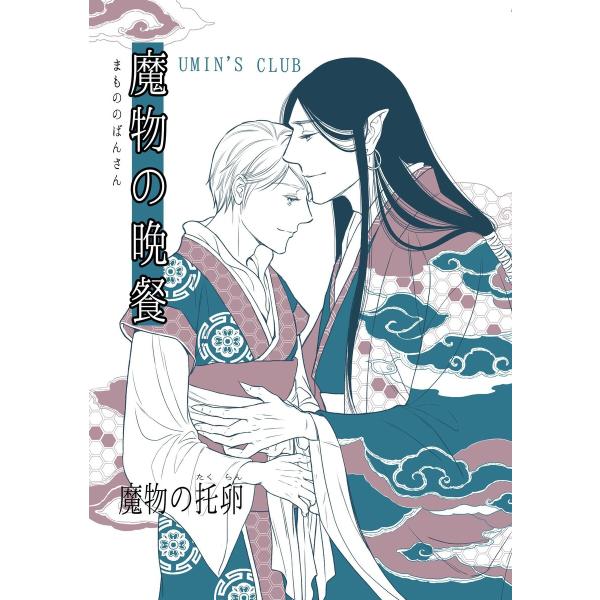 魔物の晩餐 魔物の托卵 電子書籍版 / UMIN