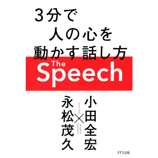 The Speech(きずな出版) 3分で人の心を動かす話し方 電子書籍版 / 小田全宏(著)/永松茂久(著)