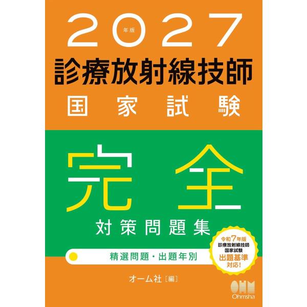 2027年版 診療放射線技師国家試験 完全対策問題集 ―精選問題・出題年別― 電子書籍版 / 編:オーム社