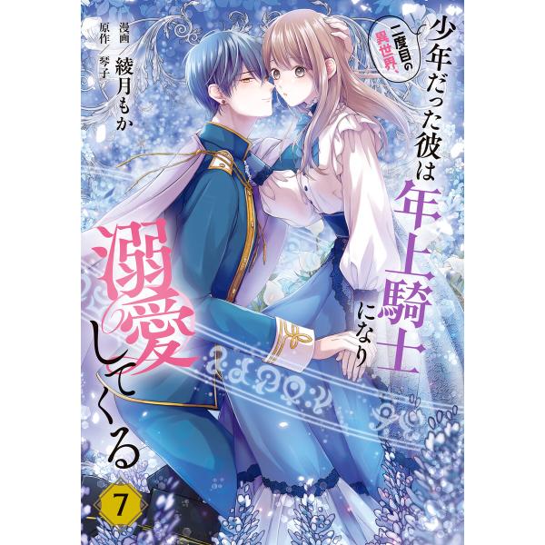 二度目の異世界、少年だった彼は年上騎士になり溺愛してくる 7 電子書籍版 / 漫画:綾月もか 原作:琴子