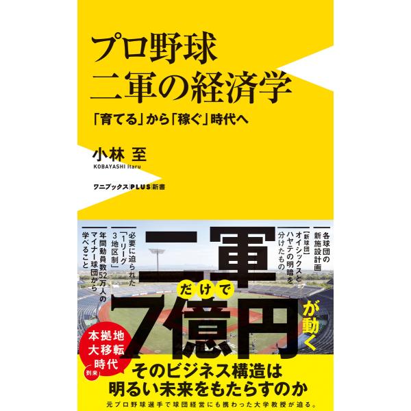 プロ野球 二軍の経済学 電子書籍版 / 小林至