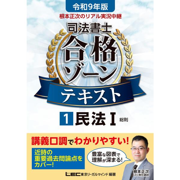 令和9年版 根本正次のリアル実況中継 司法書士 合格ゾーンテキスト 1 民法I 電子書籍版