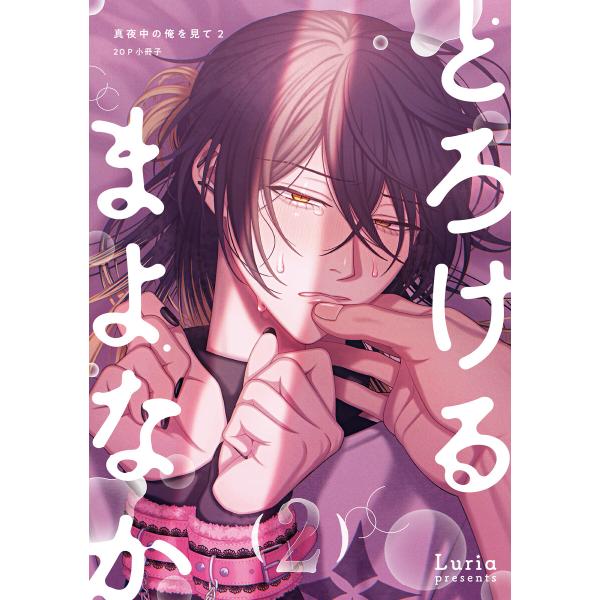真夜中の俺を見て とろけるまよなか 2【20P小冊子】 電子書籍版 / Luria