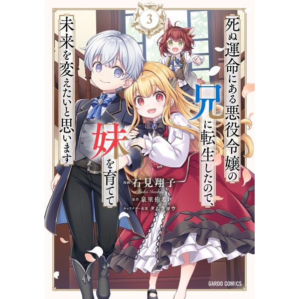 死ぬ運命にある悪役令嬢の兄に転生したので、妹を育てて未来を変えたいと思います (3)(ガルドコミックス) 電子書籍版