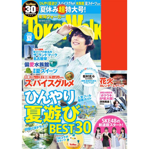 東海ウォーカー2026夏 電子書籍版 / 編:TokaiWalker編集部