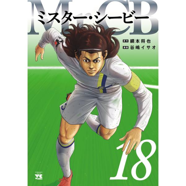 Mr.CB (18) 電子書籍版 / 漫画:谷嶋イサオ 原作:綱本将也