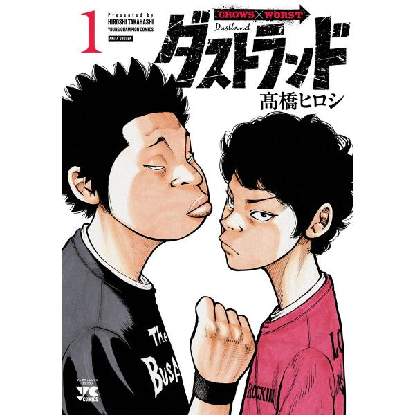 ダストランド (1) 電子書籍版 / 高橋ヒロシ