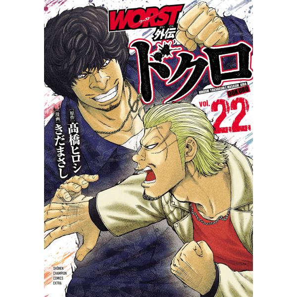 WORST外伝 ドクロ (22) 電子書籍版 / 漫画:きだまさし 原作:高橋ヒロシ