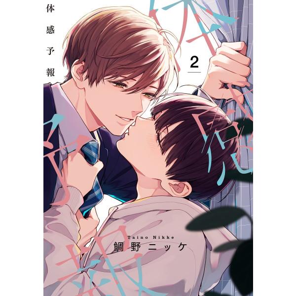 体感予報【描き下ろしおまけ付き特装版】 (2) 電子書籍版 / 鯛野ニッケ