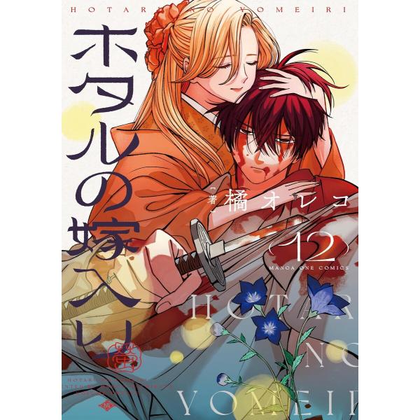 ホタルの嫁入り (12) 電子書籍版 / 橘オレコ